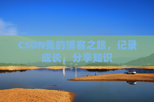 CSDN我的博客之旅，记录成长，分享知识