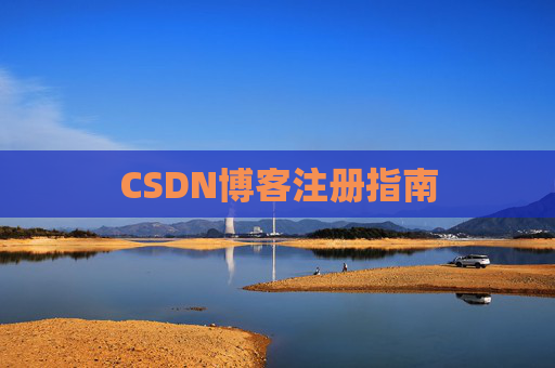 CSDN博客注册指南