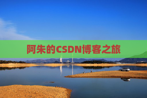 阿朱的CSDN博客之旅