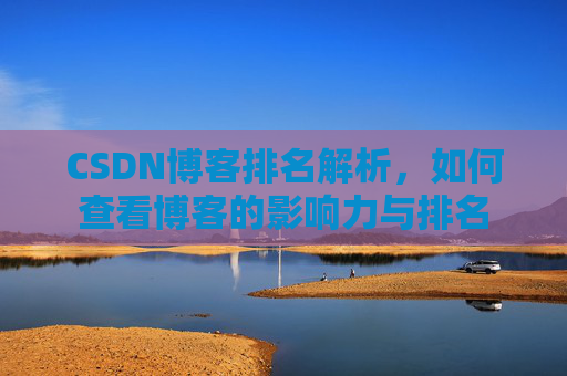 CSDN博客排名解析，如何查看博客的影响力与排名