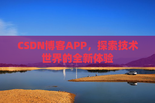 CSDN博客APP，探索技术世界的全新体验