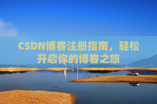 CSDN博客注册指南，轻松开启你的博客之旅