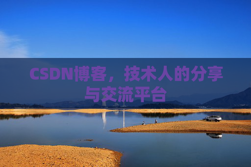 CSDN博客，技术人的分享与交流平台